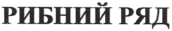 рибний ряд