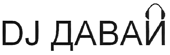 dj давай