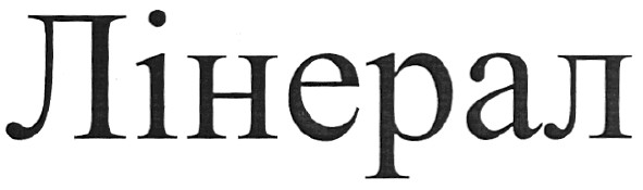 лінерал