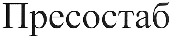 пресостаб