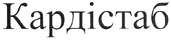 кардістаб