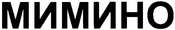 мимино