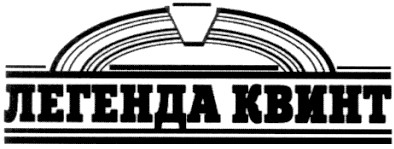 легенда квинт