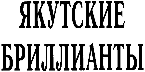 якутские бриллианты