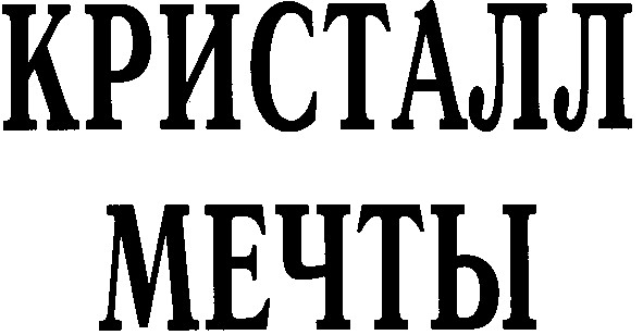 кристалл мечты