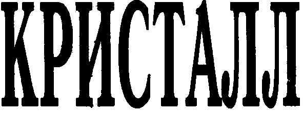 кристалл