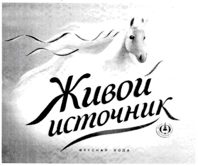 живой источник