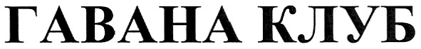 гавана клуб