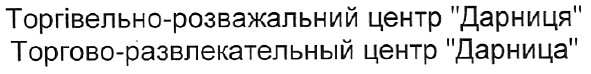 торгівельно-розважальний центр дарниця