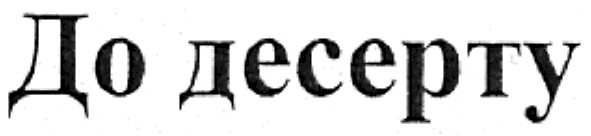 до десерту