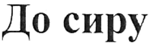 до сиру