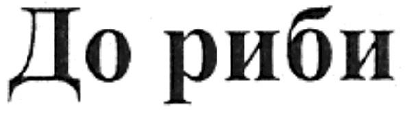 до риби