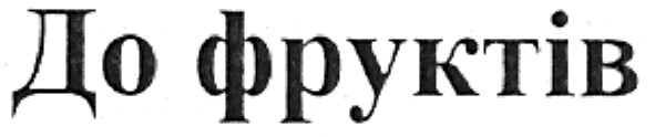 до фруктів