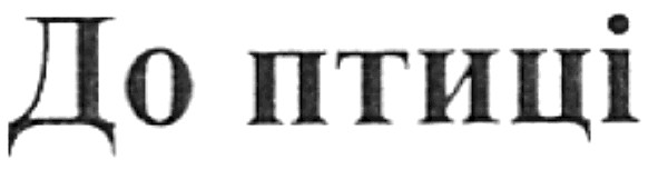 до птиці