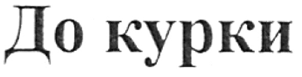 до курки