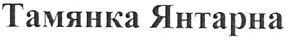 тамянка янтарна