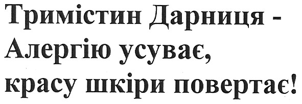 тримістин дарниця-алергію усуває,красу шкіри повертає!