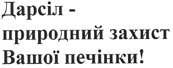 дарсіл-природний захист вашої печінки!