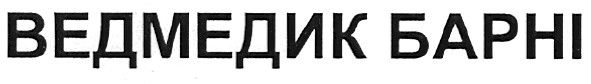 ведмедик барні