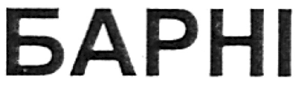 барні