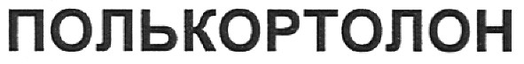 полькортолон