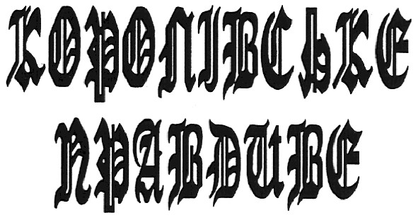 королівське правдиве