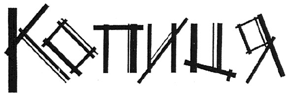 копиця