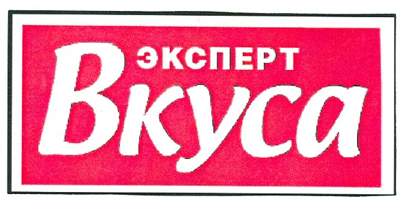 эксперт вкуса