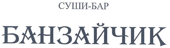 банзайчик