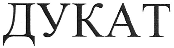 дукат