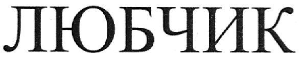 любчик