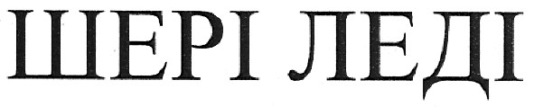 шері леді