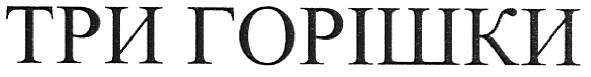 три горішки