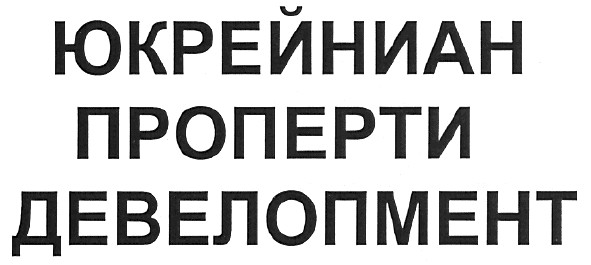 юкрейниан проперти девелопмент