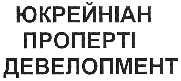 юкрейніан проперті девелопмент