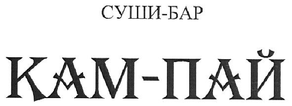 суши-бар