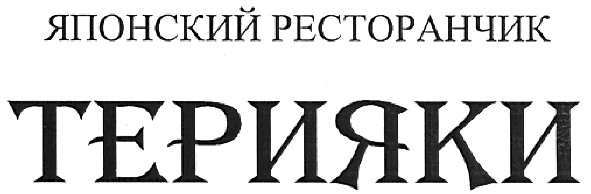 японский ресторанчик