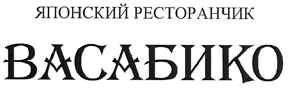 японский ресторанчик