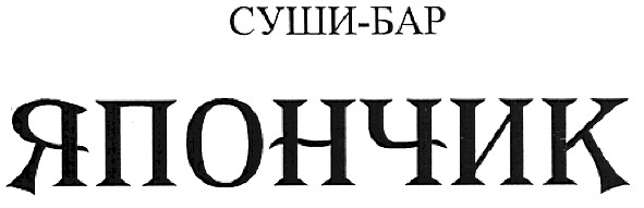 суши-бар