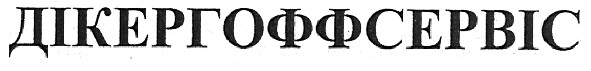 дікергоффсервіс
