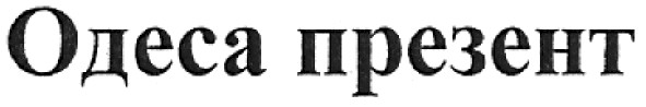 одеса презент