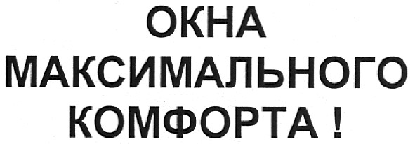 окна максимального комфорта!