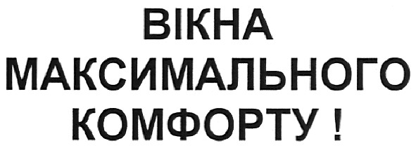 вікна максимального комфорту!