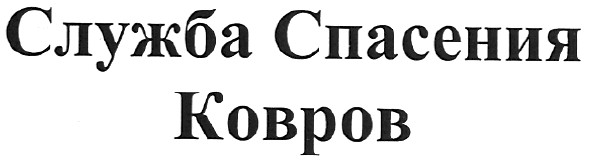 служба спасения ковров