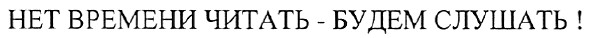 нет времени читать-будем слушать!