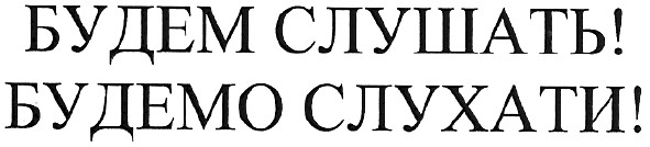 будемо слухати!