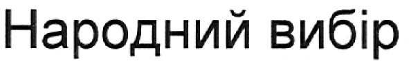 народний вибір