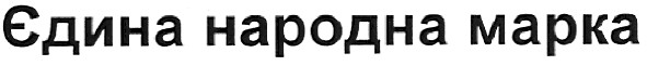 єдина народна марка