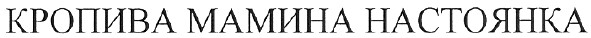 кропива мамина настоянка