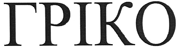гріко